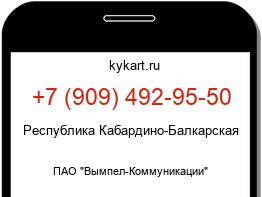 Информация о номере телефона +7 (909) 492-95-50: регион, оператор