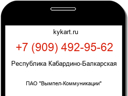 Информация о номере телефона +7 (909) 492-95-62: регион, оператор