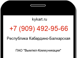 Информация о номере телефона +7 (909) 492-95-66: регион, оператор