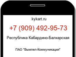 Информация о номере телефона +7 (909) 492-95-73: регион, оператор