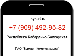 Информация о номере телефона +7 (909) 492-95-82: регион, оператор