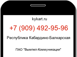 Информация о номере телефона +7 (909) 492-95-96: регион, оператор