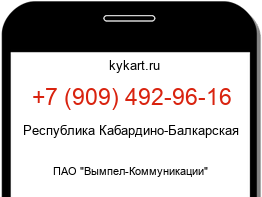 Информация о номере телефона +7 (909) 492-96-16: регион, оператор