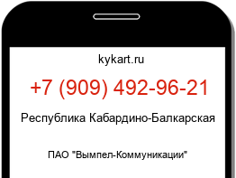 Информация о номере телефона +7 (909) 492-96-21: регион, оператор