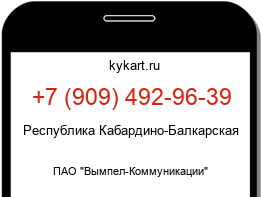 Информация о номере телефона +7 (909) 492-96-39: регион, оператор