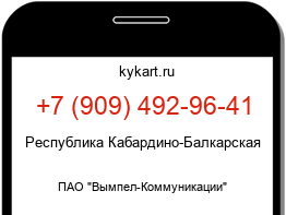 Информация о номере телефона +7 (909) 492-96-41: регион, оператор