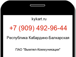 Информация о номере телефона +7 (909) 492-96-44: регион, оператор