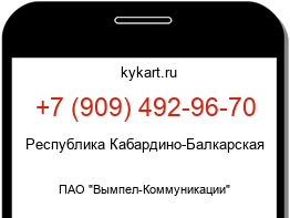 Информация о номере телефона +7 (909) 492-96-70: регион, оператор