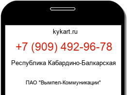 Информация о номере телефона +7 (909) 492-96-78: регион, оператор