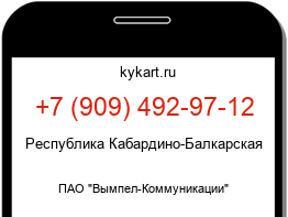 Информация о номере телефона +7 (909) 492-97-12: регион, оператор