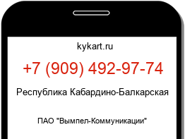 Информация о номере телефона +7 (909) 492-97-74: регион, оператор
