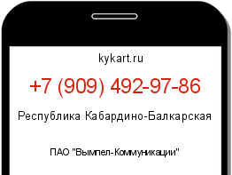 Информация о номере телефона +7 (909) 492-97-86: регион, оператор
