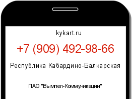 Информация о номере телефона +7 (909) 492-98-66: регион, оператор