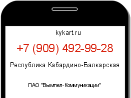 Информация о номере телефона +7 (909) 492-99-28: регион, оператор