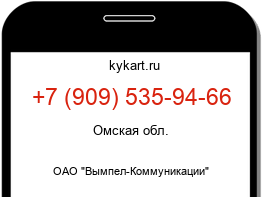 Информация о номере телефона +7 (909) 535-94-66: регион, оператор