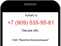 Информация о номере телефона +7 (909) 535-95-61: регион, оператор