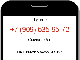 Информация о номере телефона +7 (909) 535-95-72: регион, оператор