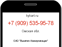 Информация о номере телефона +7 (909) 535-95-78: регион, оператор