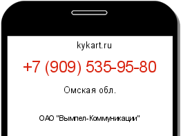 Информация о номере телефона +7 (909) 535-95-80: регион, оператор