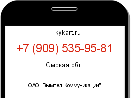 Информация о номере телефона +7 (909) 535-95-81: регион, оператор