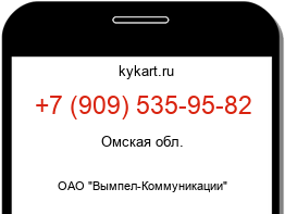 Информация о номере телефона +7 (909) 535-95-82: регион, оператор
