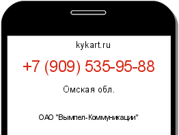 Информация о номере телефона +7 (909) 535-95-88: регион, оператор