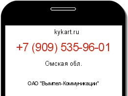 Информация о номере телефона +7 (909) 535-96-01: регион, оператор