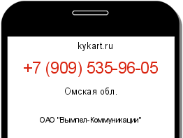 Информация о номере телефона +7 (909) 535-96-05: регион, оператор