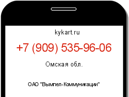 Информация о номере телефона +7 (909) 535-96-06: регион, оператор