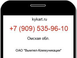 Информация о номере телефона +7 (909) 535-96-10: регион, оператор