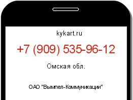Информация о номере телефона +7 (909) 535-96-12: регион, оператор