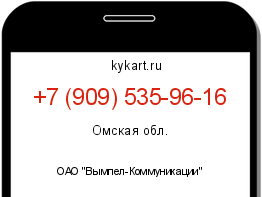 Информация о номере телефона +7 (909) 535-96-16: регион, оператор