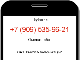 Информация о номере телефона +7 (909) 535-96-21: регион, оператор