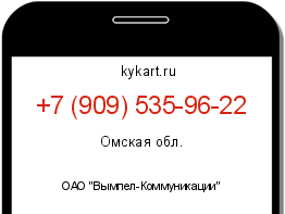 Информация о номере телефона +7 (909) 535-96-22: регион, оператор