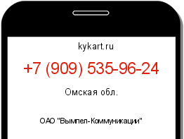 Информация о номере телефона +7 (909) 535-96-24: регион, оператор