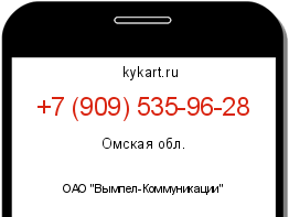Информация о номере телефона +7 (909) 535-96-28: регион, оператор