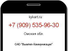 Информация о номере телефона +7 (909) 535-96-30: регион, оператор
