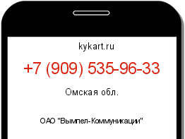 Информация о номере телефона +7 (909) 535-96-33: регион, оператор