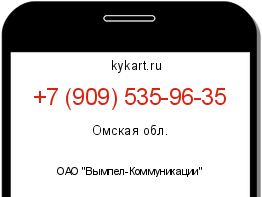 Информация о номере телефона +7 (909) 535-96-35: регион, оператор