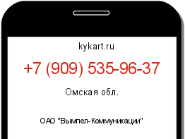 Информация о номере телефона +7 (909) 535-96-37: регион, оператор