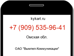 Информация о номере телефона +7 (909) 535-96-41: регион, оператор