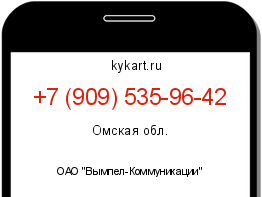 Информация о номере телефона +7 (909) 535-96-42: регион, оператор