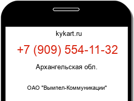 Информация о номере телефона +7 (909) 554-11-32: регион, оператор