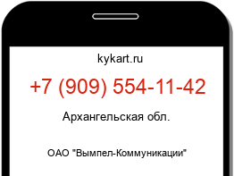 Информация о номере телефона +7 (909) 554-11-42: регион, оператор