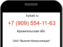 Информация о номере телефона +7 (909) 554-11-63: регион, оператор