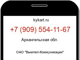 Информация о номере телефона +7 (909) 554-11-67: регион, оператор