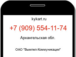 Информация о номере телефона +7 (909) 554-11-74: регион, оператор