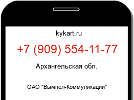 Информация о номере телефона +7 (909) 554-11-77: регион, оператор