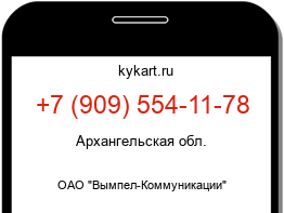 Информация о номере телефона +7 (909) 554-11-78: регион, оператор