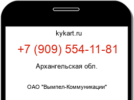 Информация о номере телефона +7 (909) 554-11-81: регион, оператор